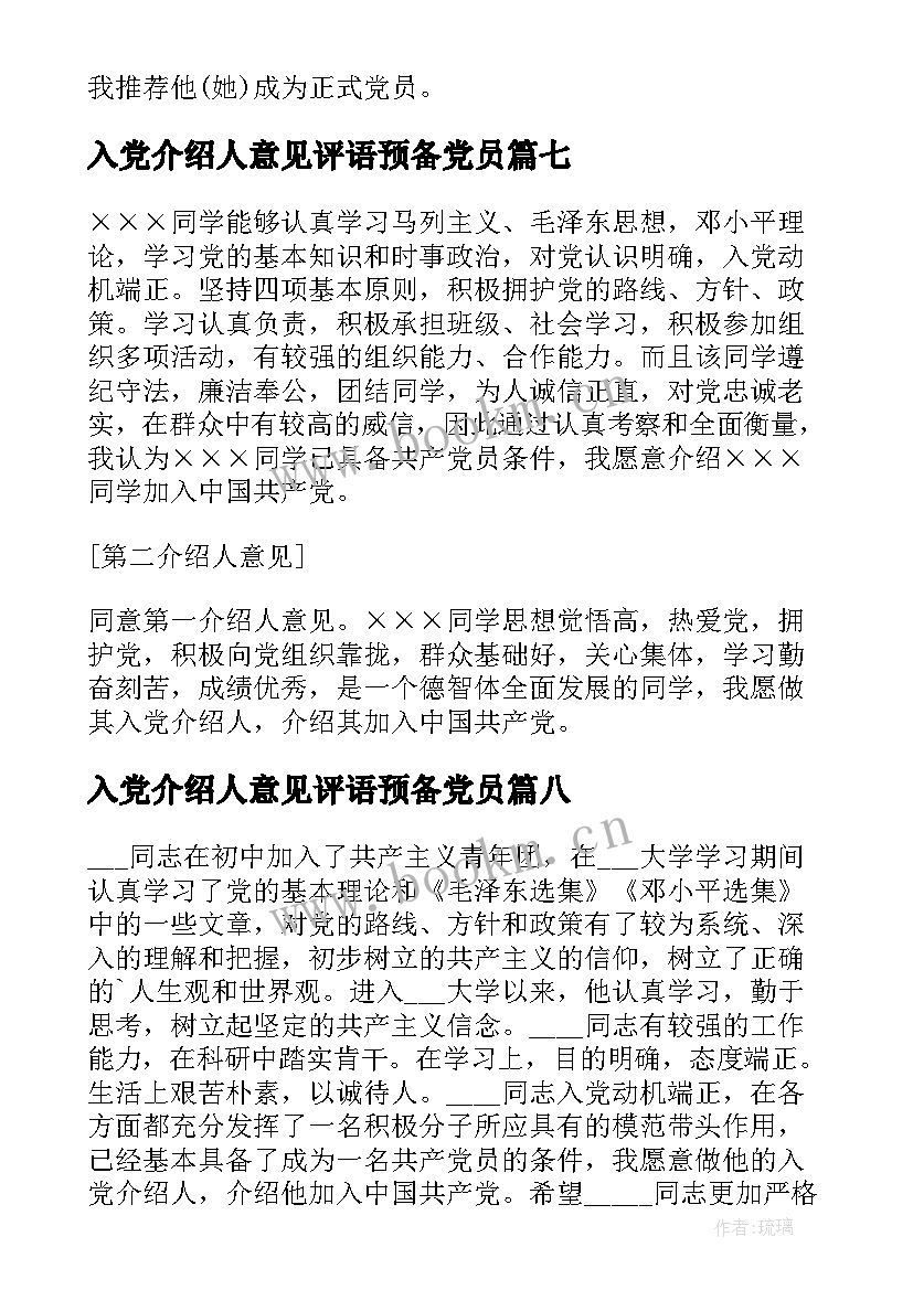 2023年入党介绍人意见评语预备党员 入党介绍人意见(通用14篇)