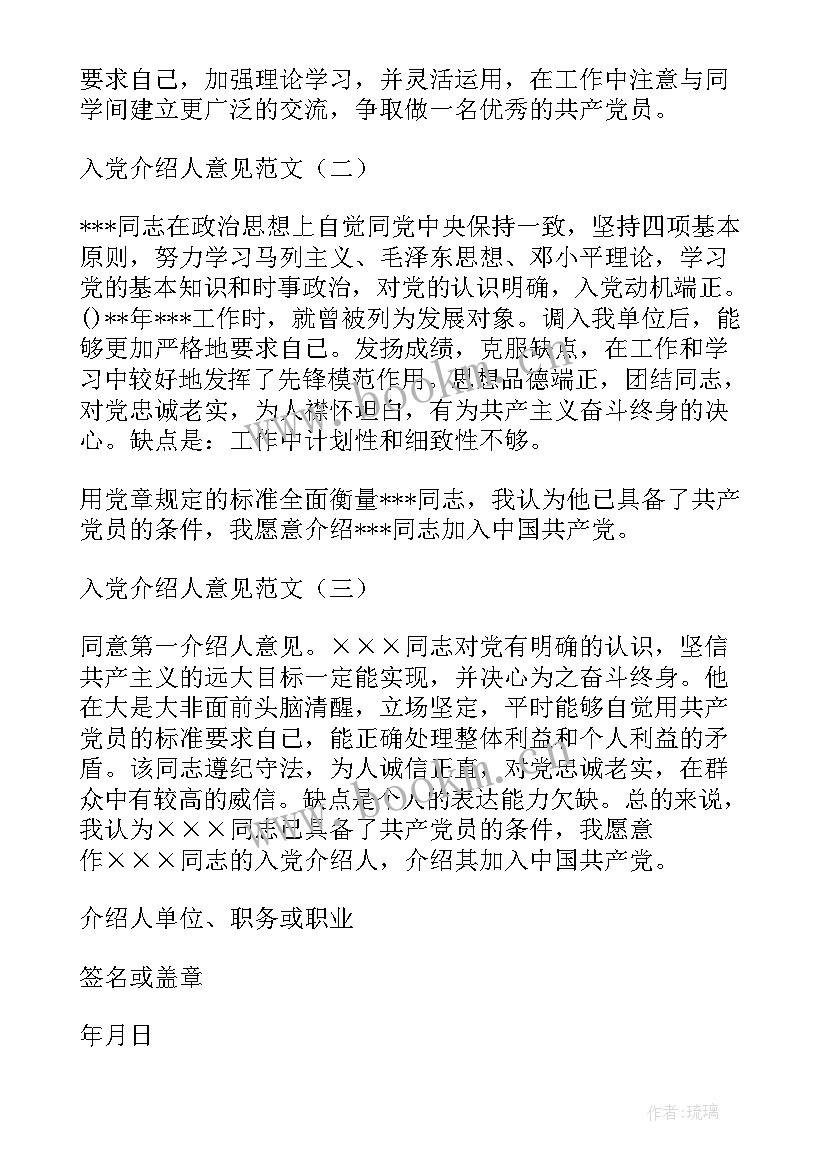 2023年入党介绍人意见评语预备党员 入党介绍人意见(通用14篇)