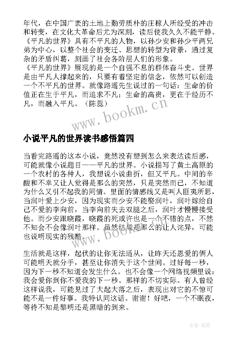 2023年小说平凡的世界读书感悟(大全8篇)