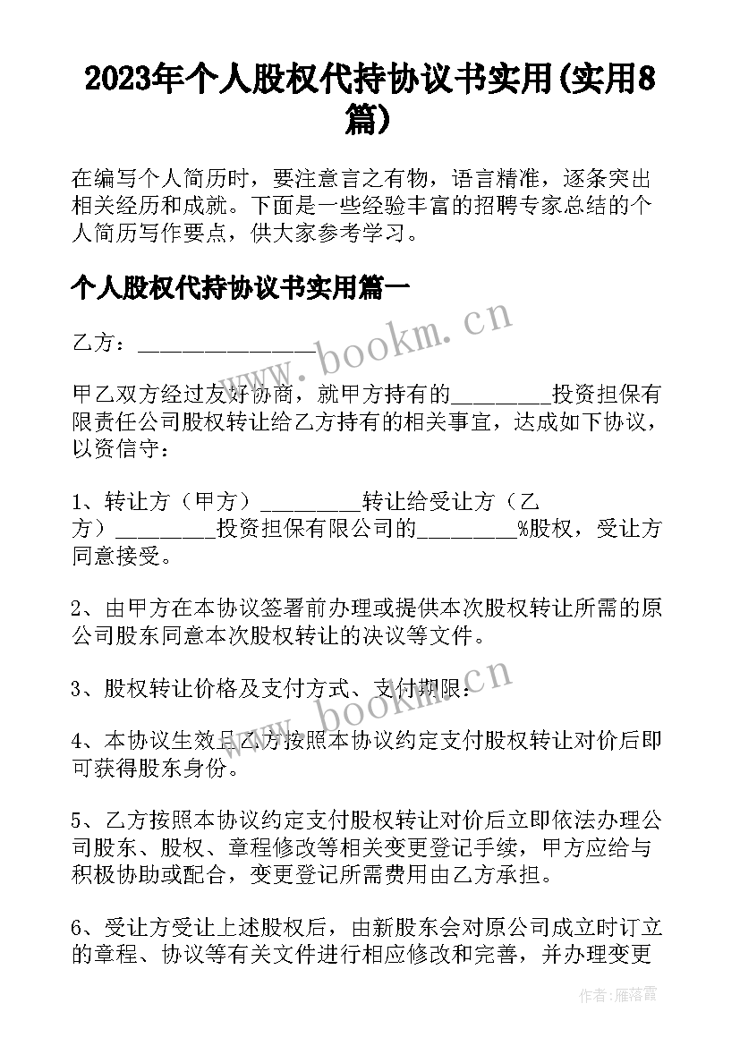 2023年个人股权代持协议书实用(实用8篇)