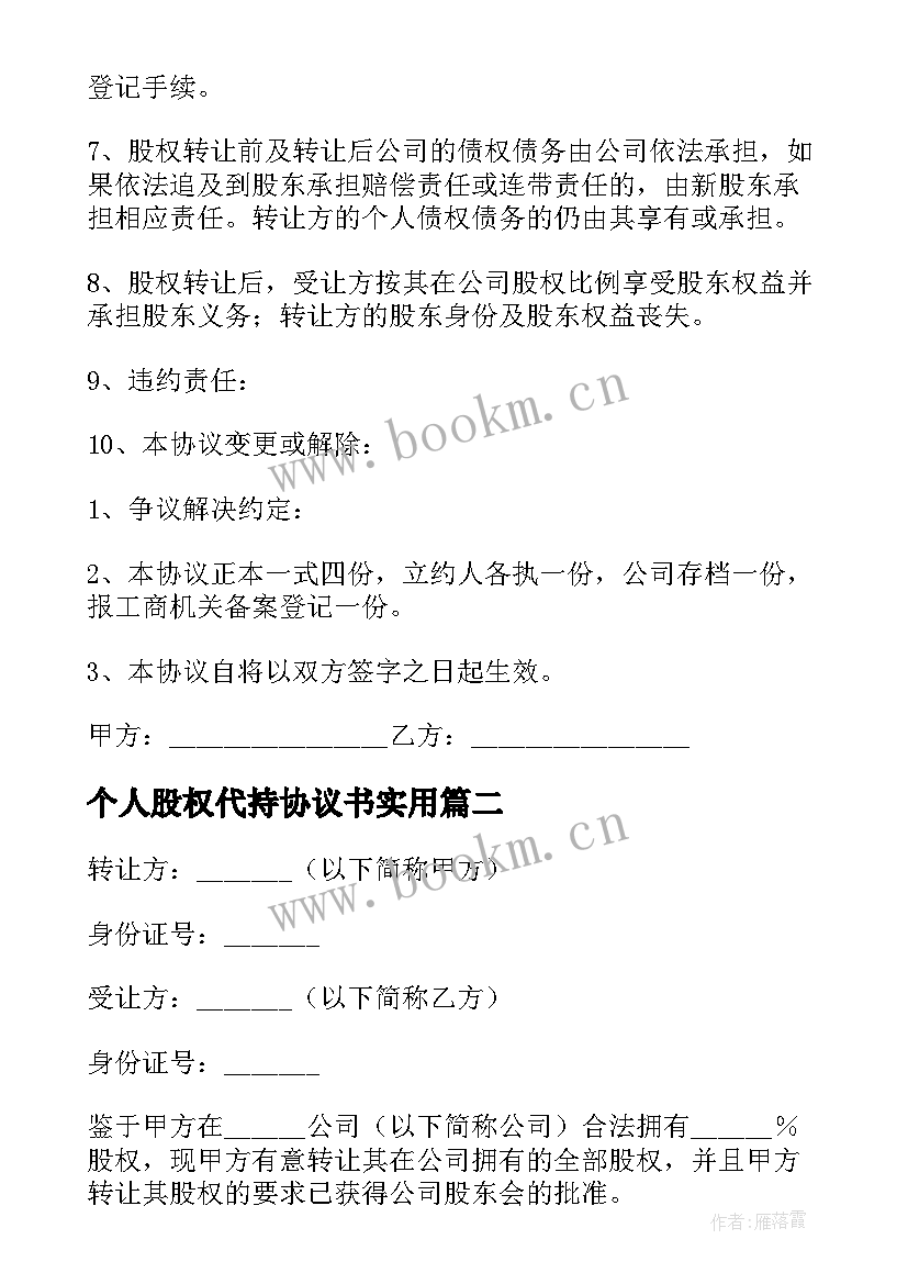 2023年个人股权代持协议书实用(实用8篇)