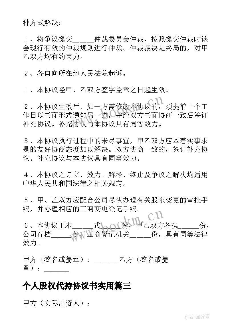 2023年个人股权代持协议书实用(实用8篇)