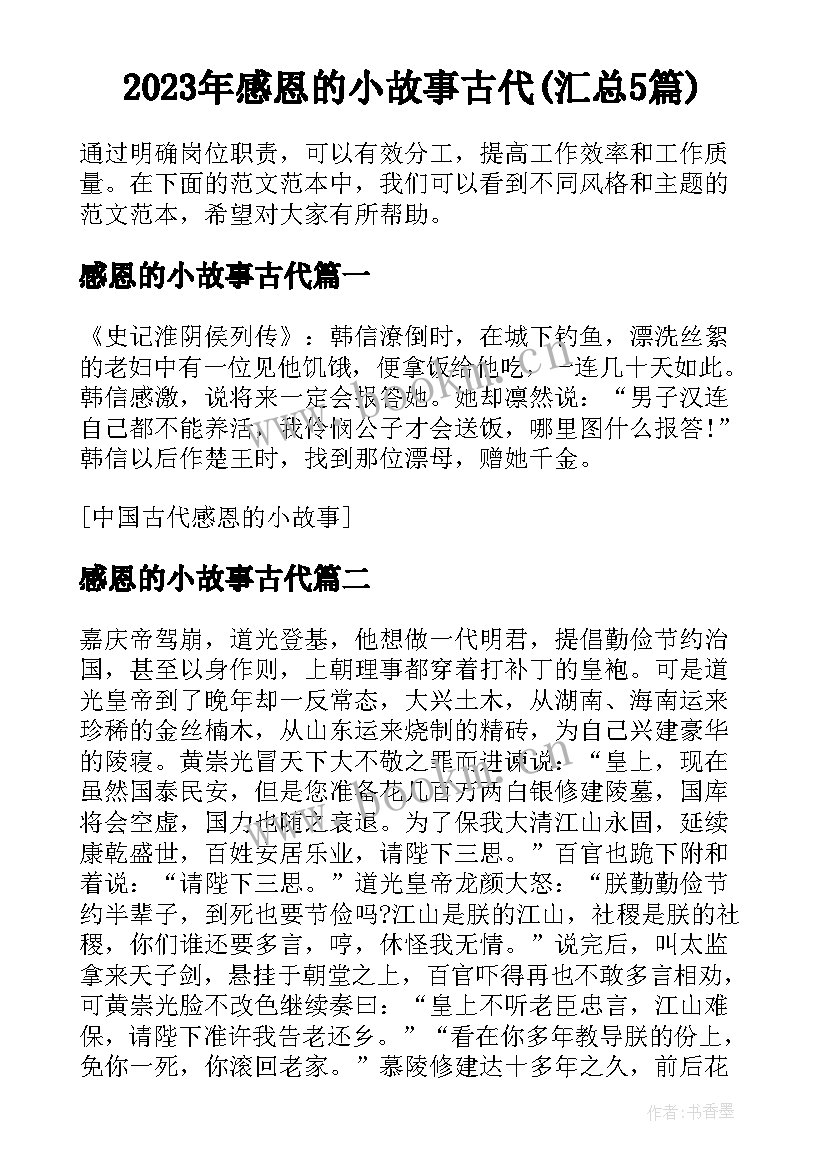 2023年感恩的小故事古代(汇总5篇)