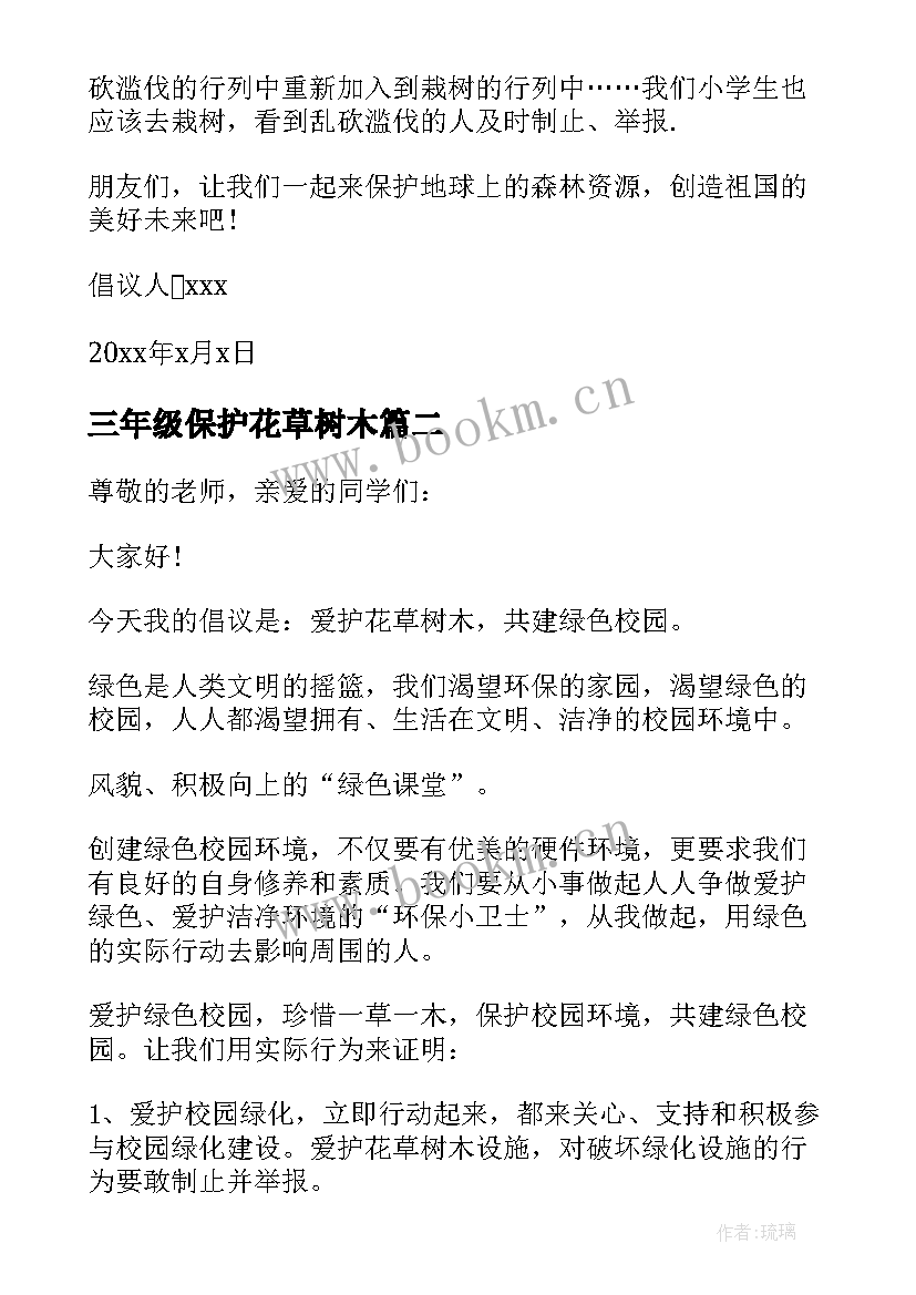 最新三年级保护花草树木 三年级保护花草树木倡议书(汇总8篇)