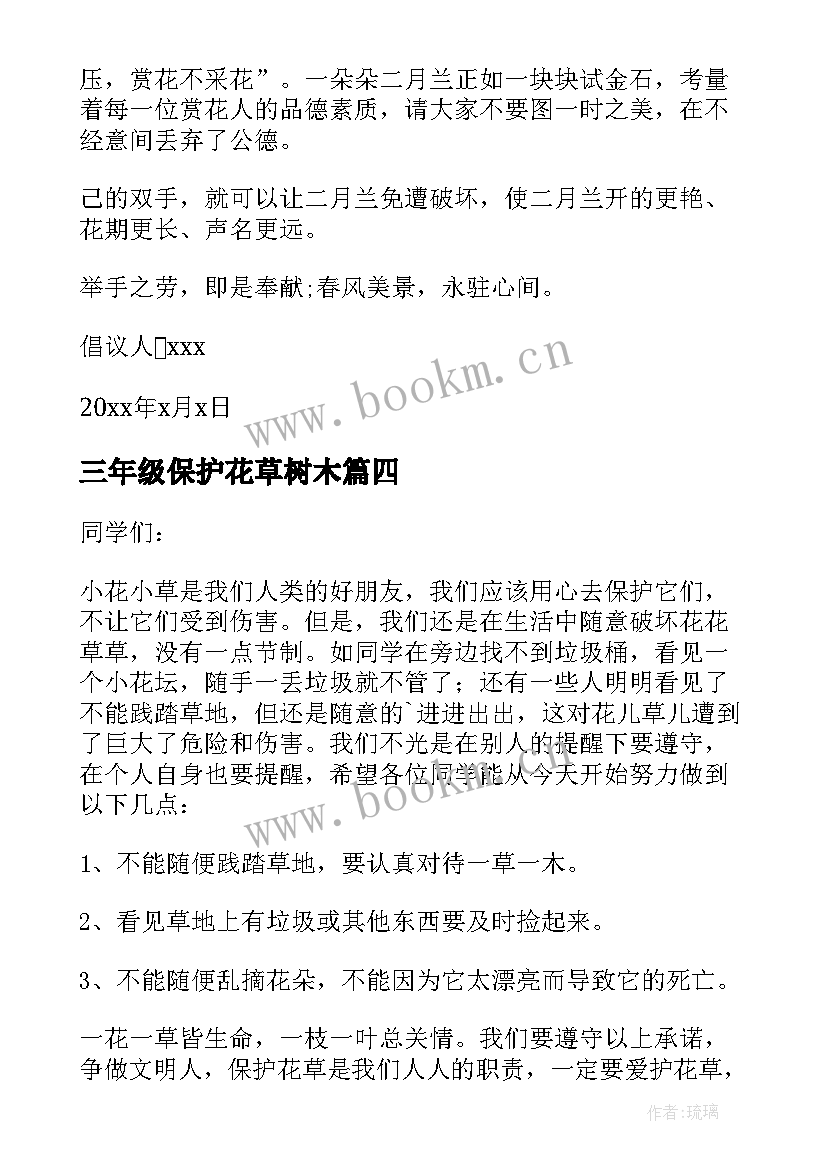 最新三年级保护花草树木 三年级保护花草树木倡议书(汇总8篇)