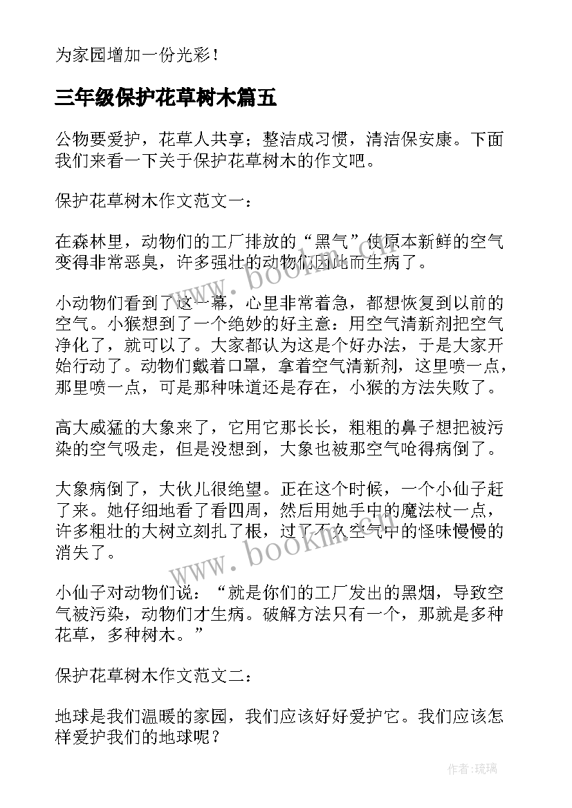 最新三年级保护花草树木 三年级保护花草树木倡议书(汇总8篇)