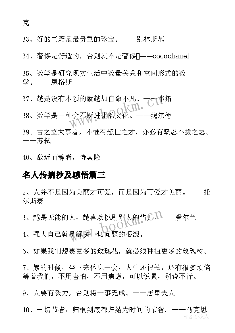 最新名人传摘抄及感悟(优质10篇)