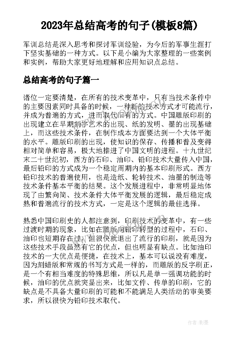 2023年总结高考的句子(模板8篇)