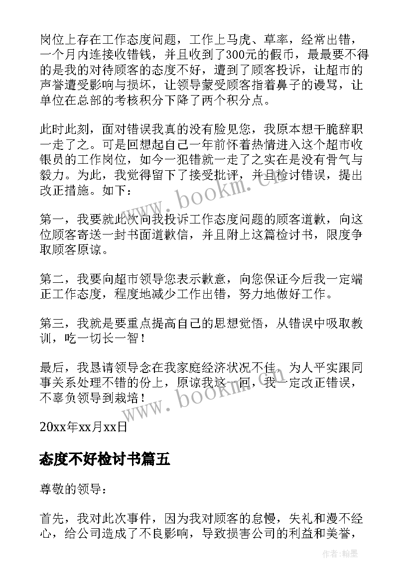 态度不好检讨书(汇总8篇)