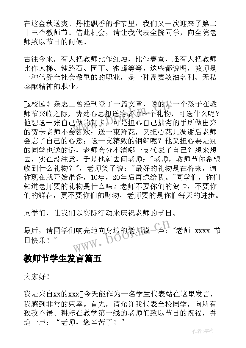 最新教师节学生发言 学生教师节发言稿(优质16篇)