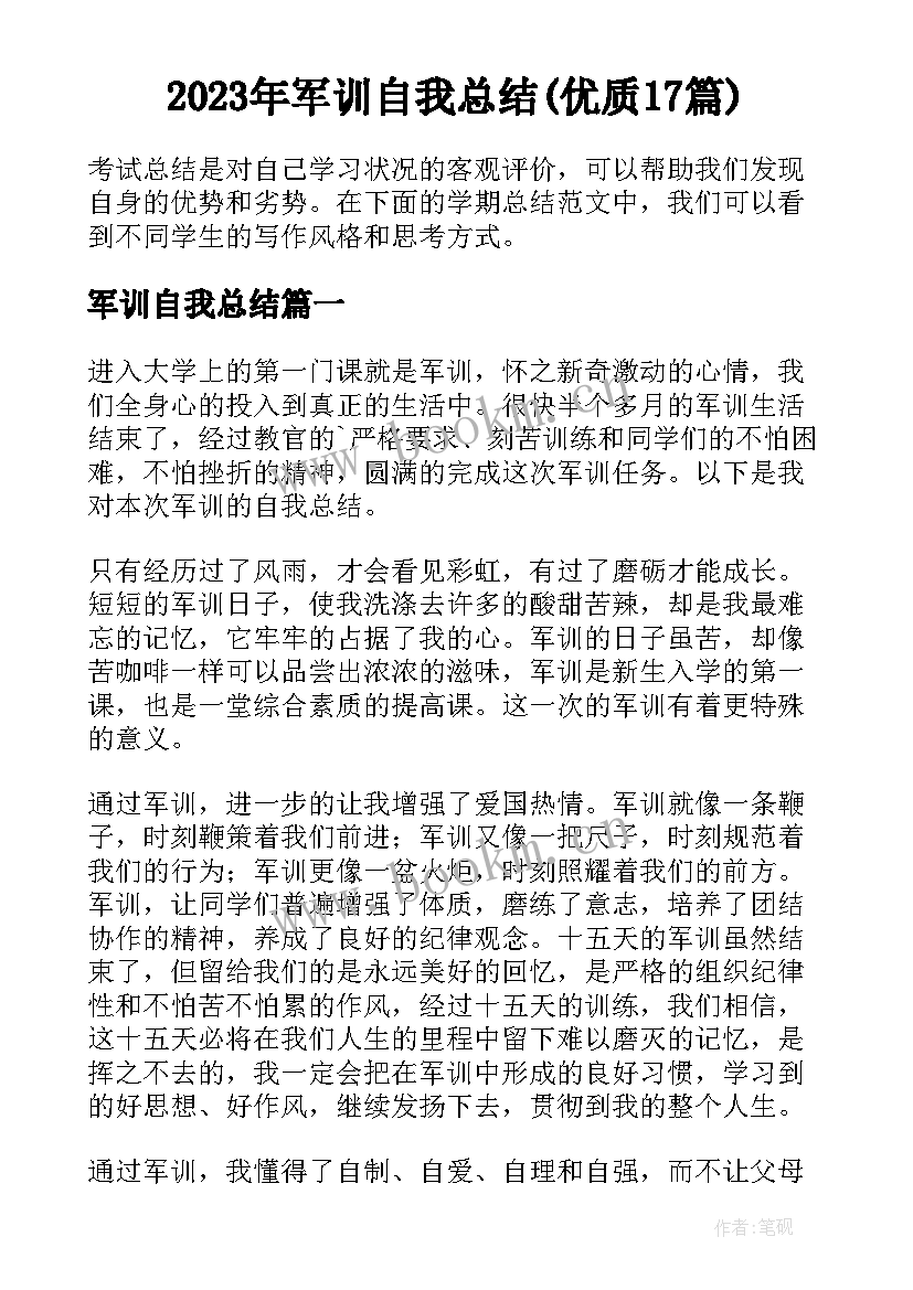 2023年军训自我总结(优质17篇)