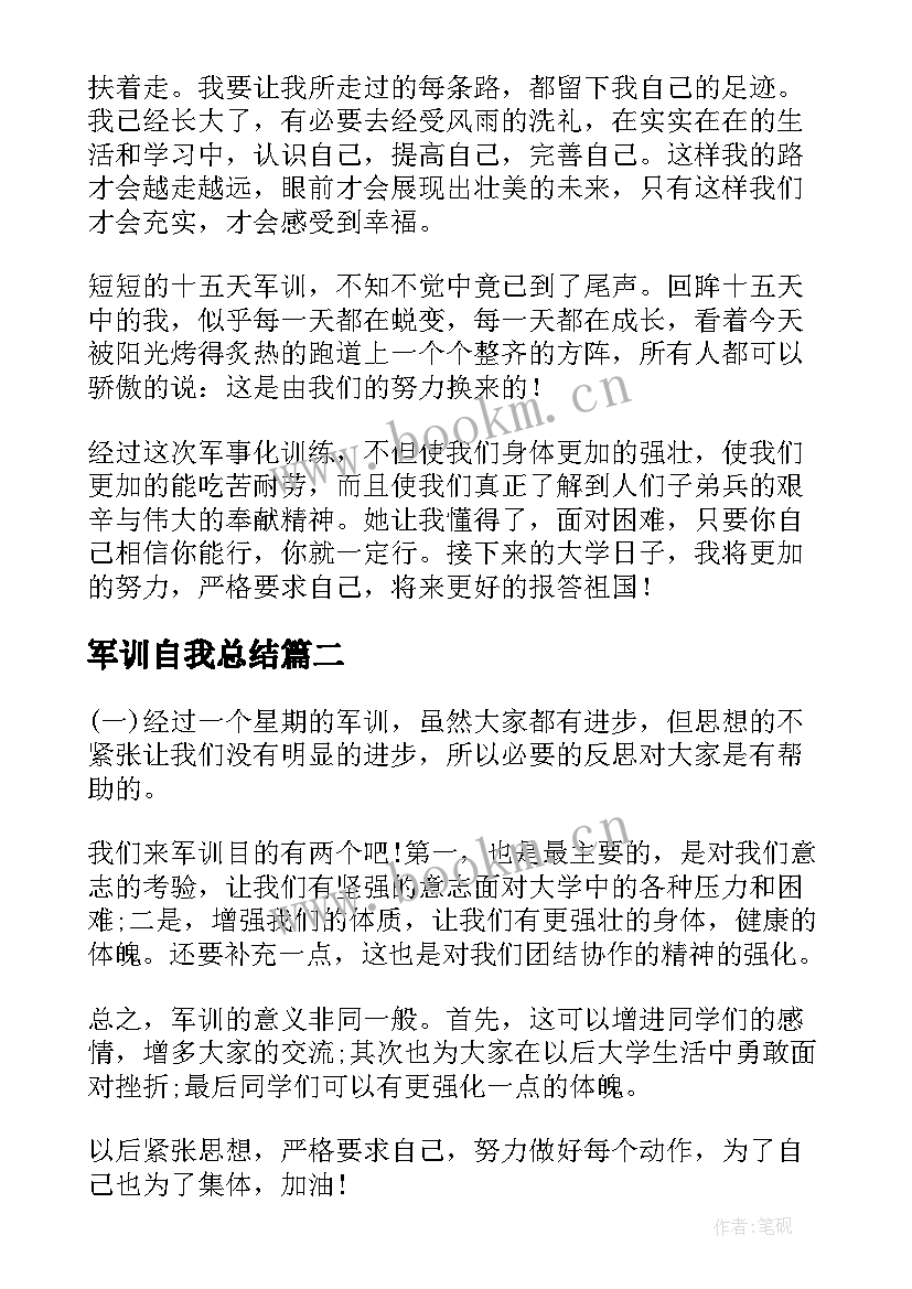 2023年军训自我总结(优质17篇)