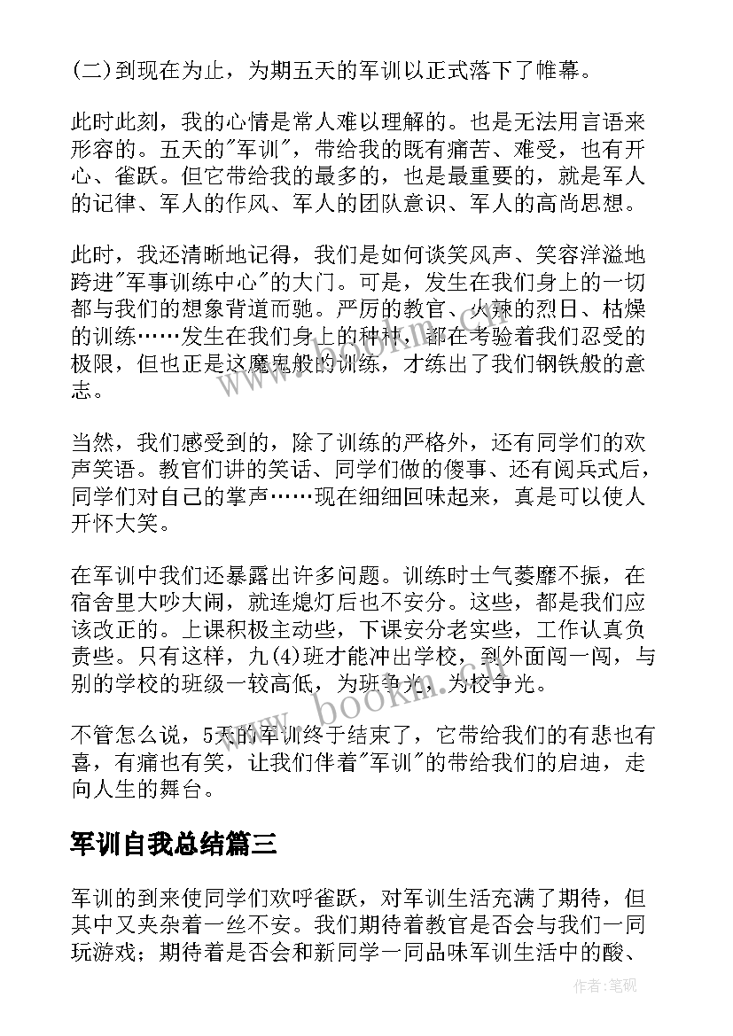 2023年军训自我总结(优质17篇)