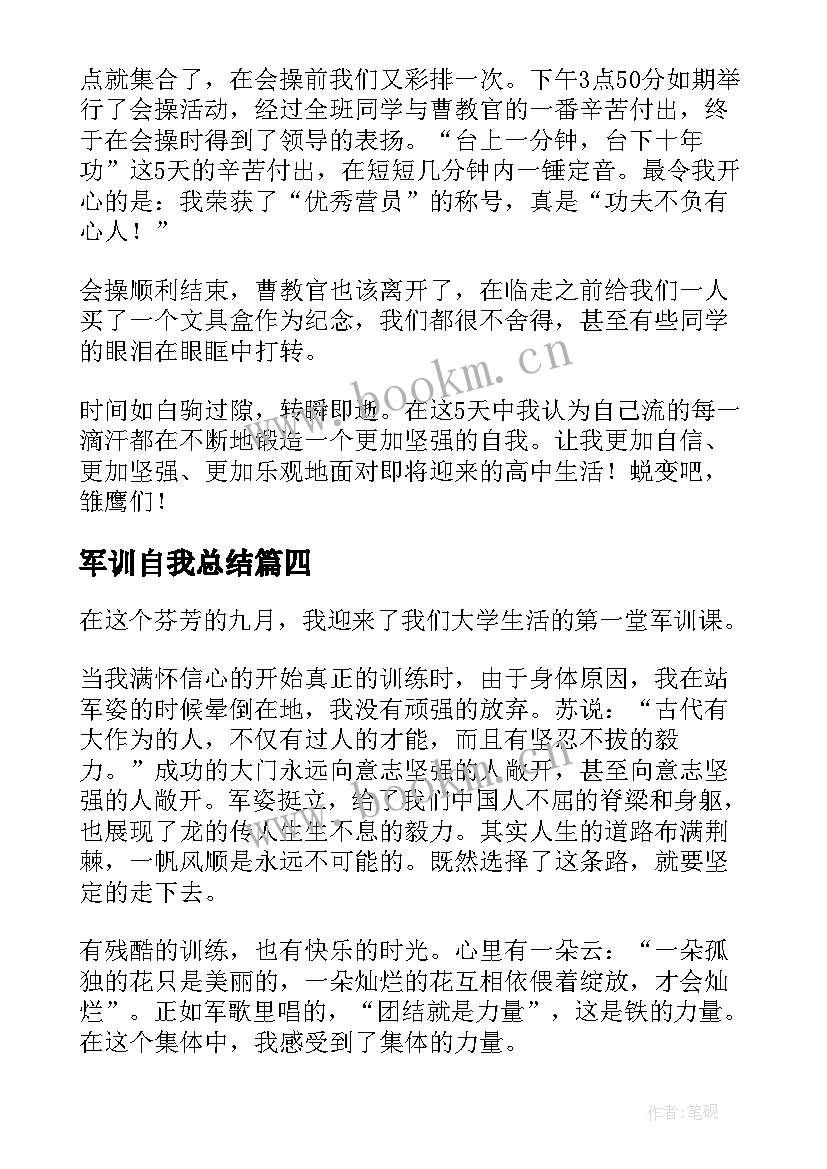 2023年军训自我总结(优质17篇)