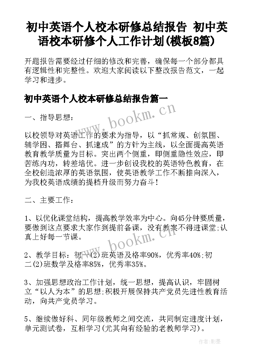 初中英语个人校本研修总结报告 初中英语校本研修个人工作计划(模板8篇)