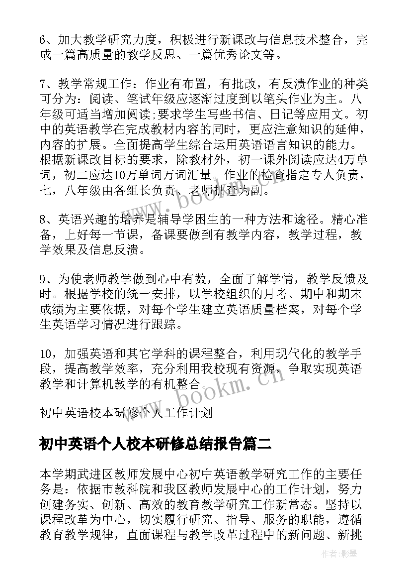 初中英语个人校本研修总结报告 初中英语校本研修个人工作计划(模板8篇)