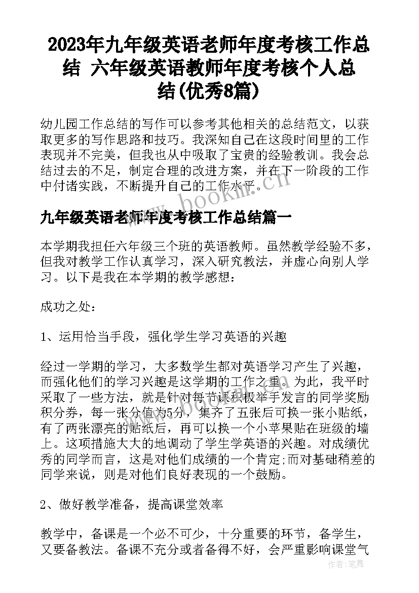 2023年九年级英语老师年度考核工作总结 六年级英语教师年度考核个人总结(优秀8篇)