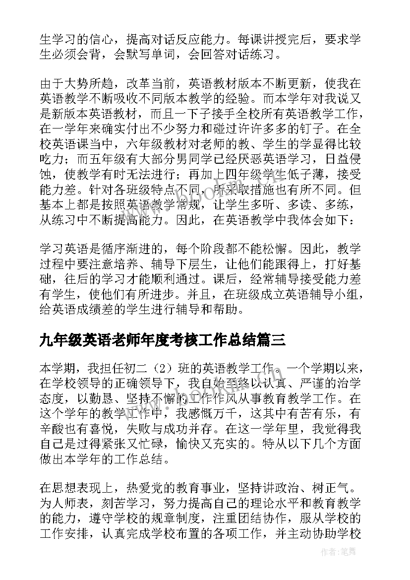 2023年九年级英语老师年度考核工作总结 六年级英语教师年度考核个人总结(优秀8篇)