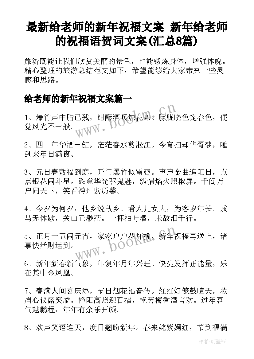 最新给老师的新年祝福文案 新年给老师的祝福语贺词文案(汇总8篇)