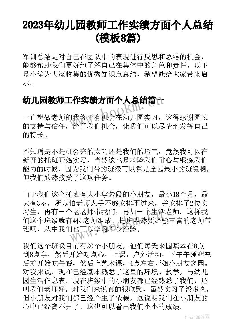 2023年幼儿园教师工作实绩方面个人总结(模板8篇)