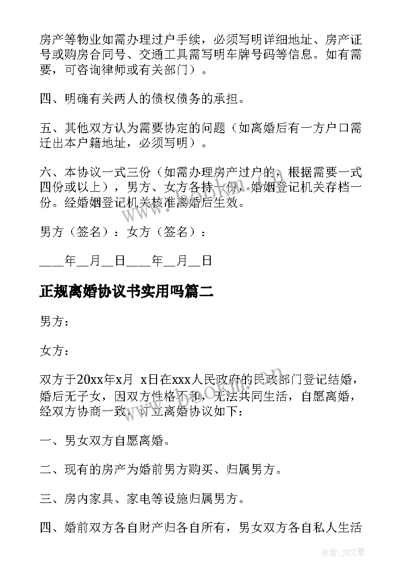 最新正规离婚协议书实用吗 正规离婚协议书(实用16篇)