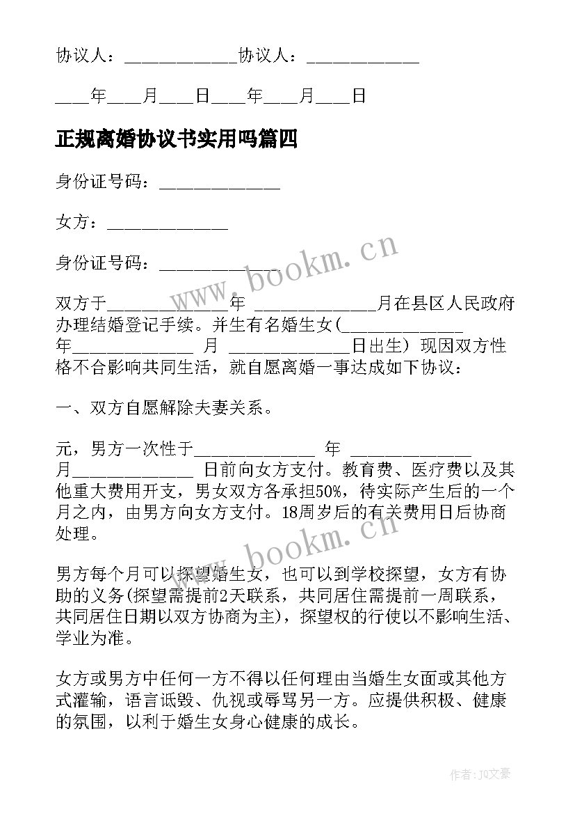 最新正规离婚协议书实用吗 正规离婚协议书(实用16篇)