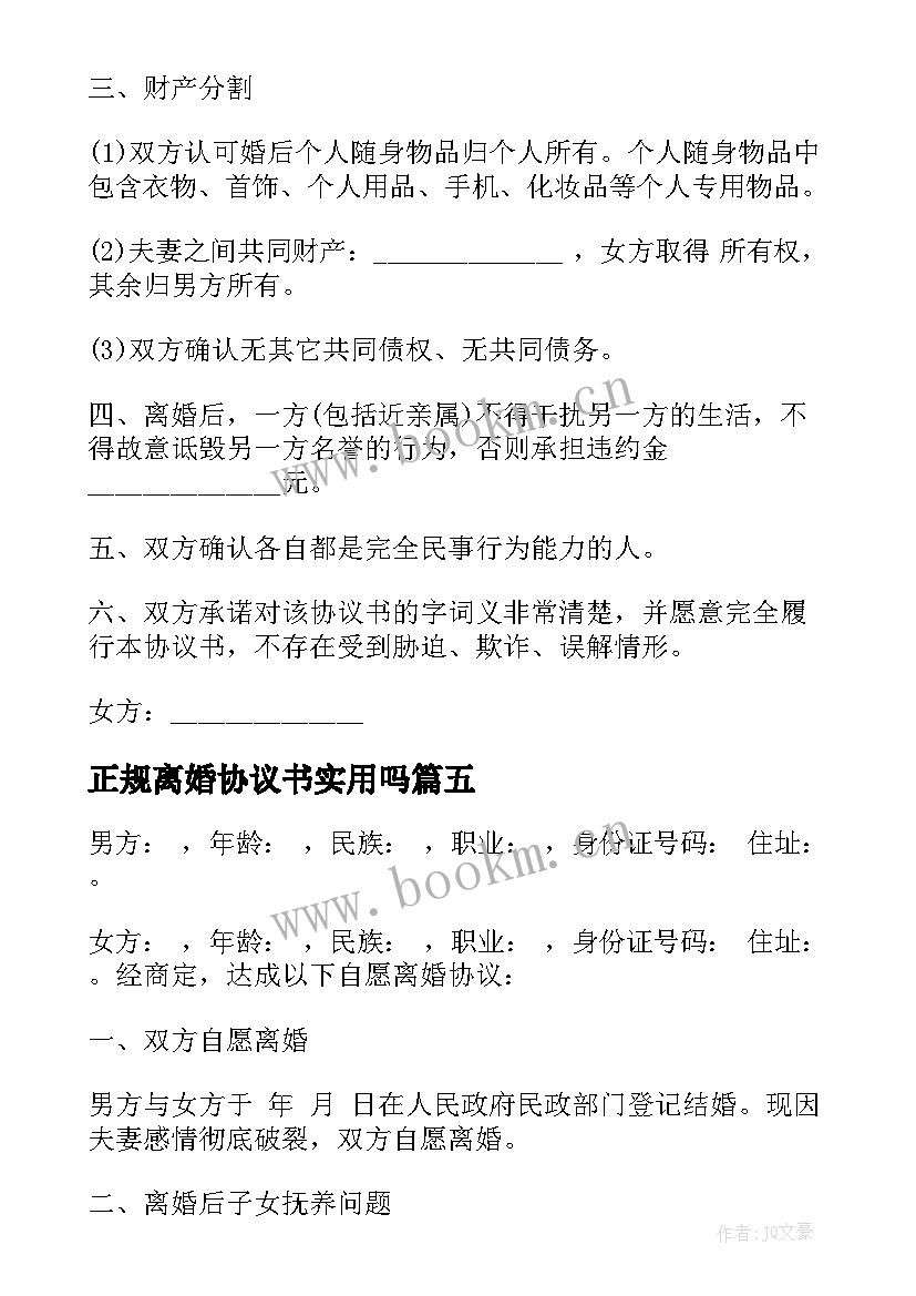 最新正规离婚协议书实用吗 正规离婚协议书(实用16篇)