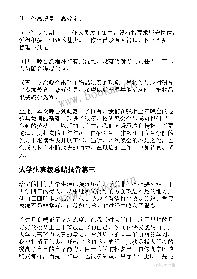 大学生班级总结报告 大学生的实习总结(汇总17篇)