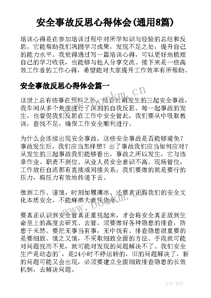 安全事故反思心得体会(通用8篇)