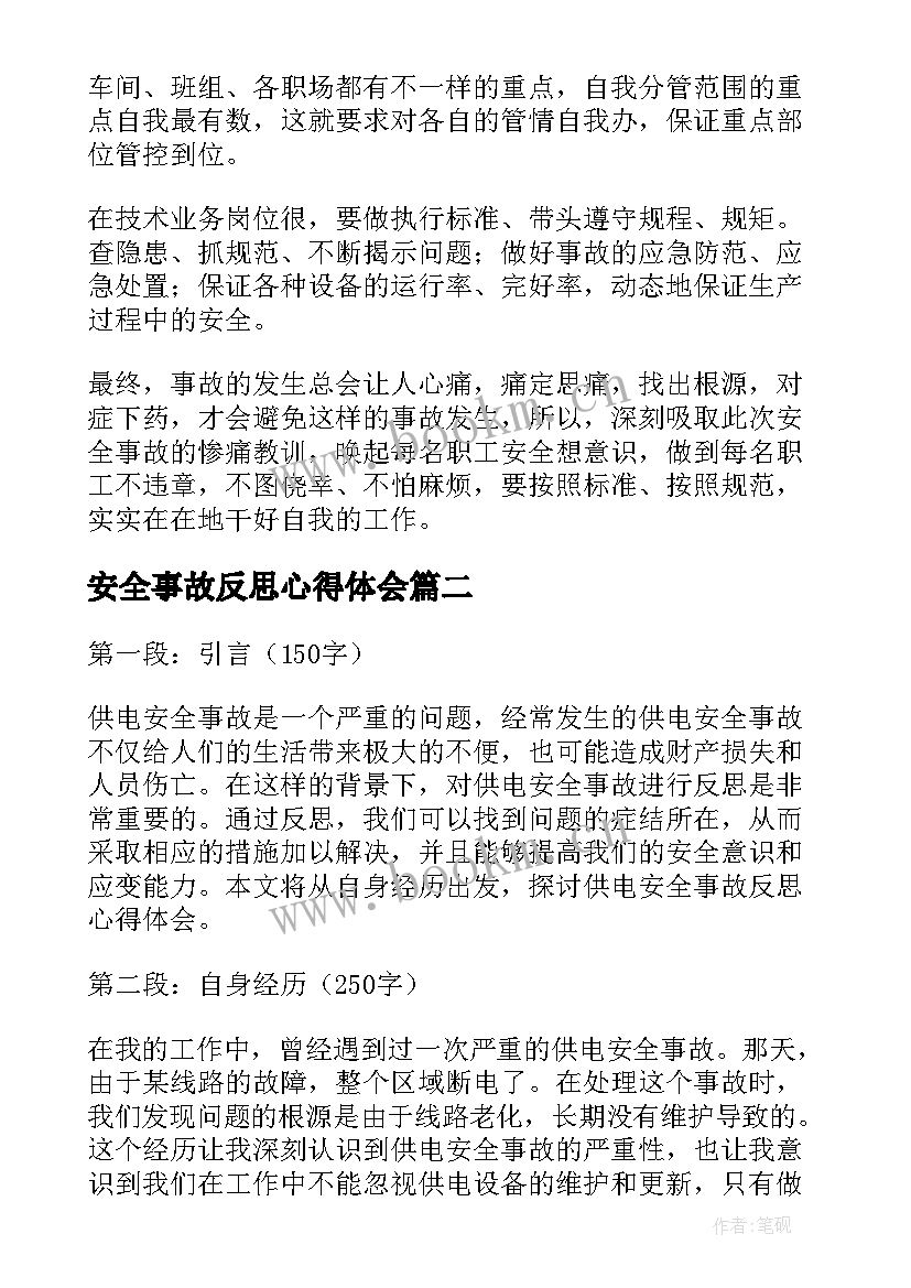 安全事故反思心得体会(通用8篇)