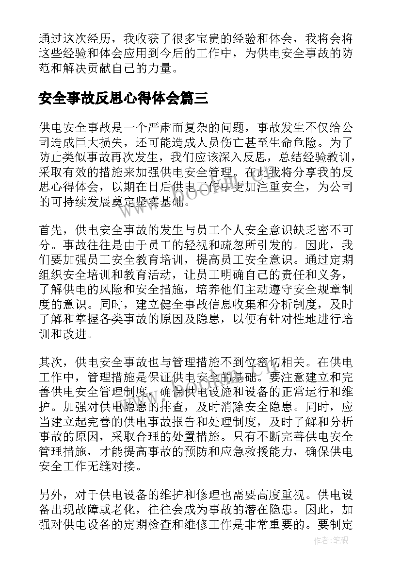 安全事故反思心得体会(通用8篇)