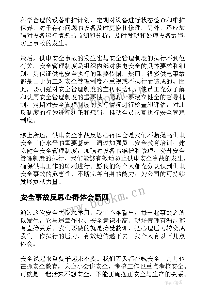 安全事故反思心得体会(通用8篇)