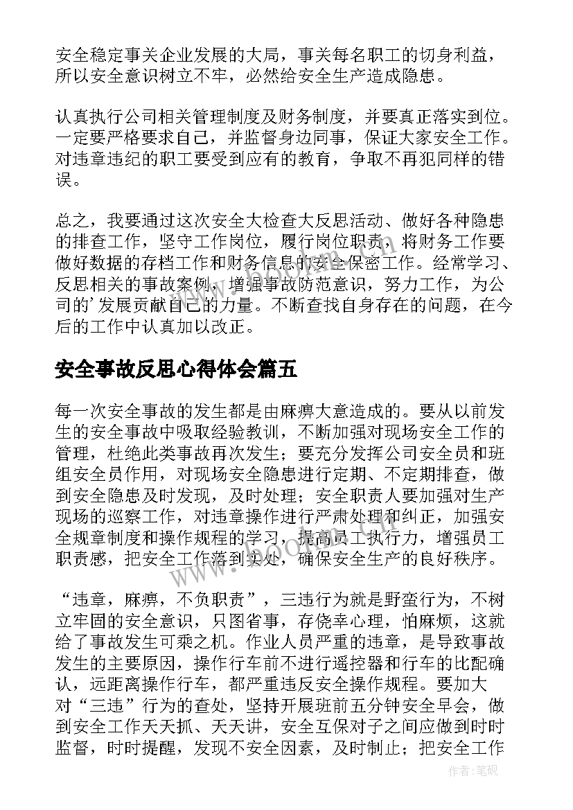 安全事故反思心得体会(通用8篇)