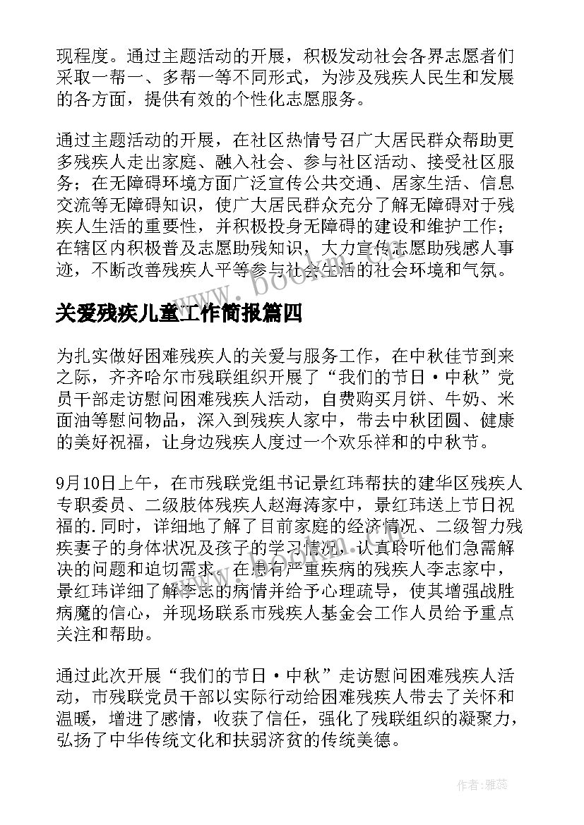 2023年关爱残疾儿童工作简报 学校关爱残疾儿童简报(优秀8篇)