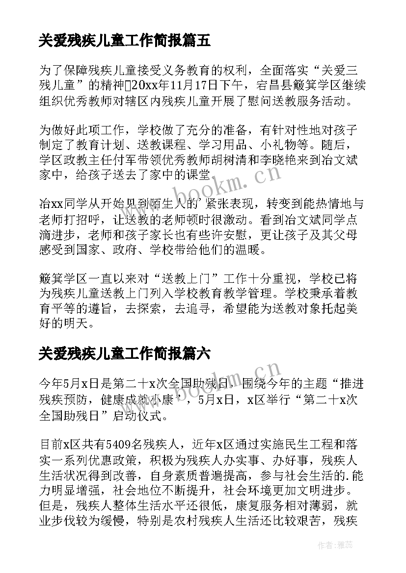 2023年关爱残疾儿童工作简报 学校关爱残疾儿童简报(优秀8篇)