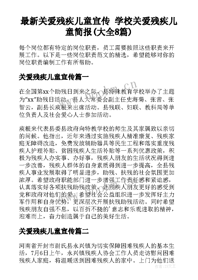 最新关爱残疾儿童宣传 学校关爱残疾儿童简报(大全8篇)