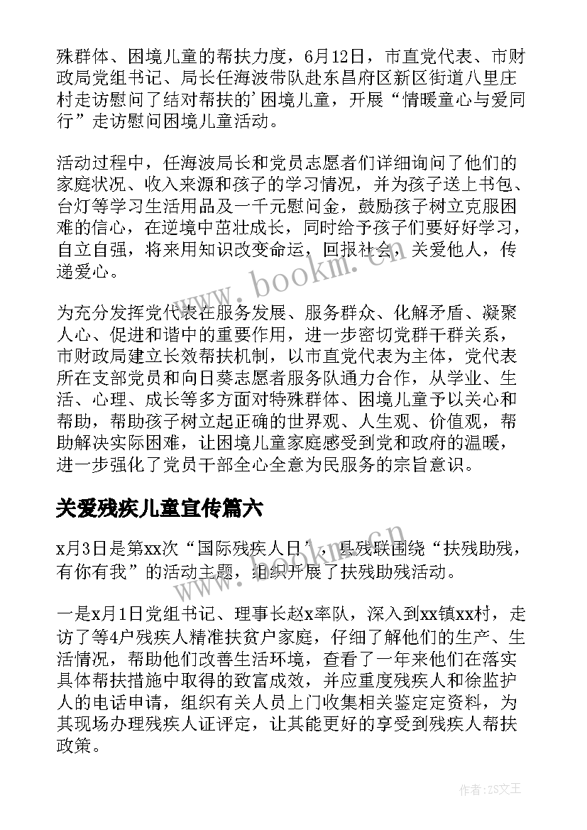 最新关爱残疾儿童宣传 学校关爱残疾儿童简报(大全8篇)