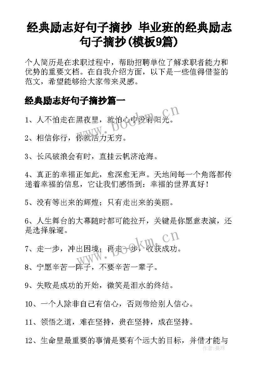 经典励志好句子摘抄 毕业班的经典励志句子摘抄(模板9篇)