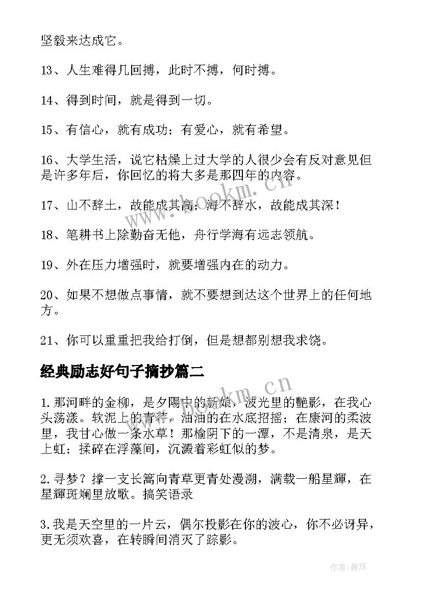 经典励志好句子摘抄 毕业班的经典励志句子摘抄(模板9篇)