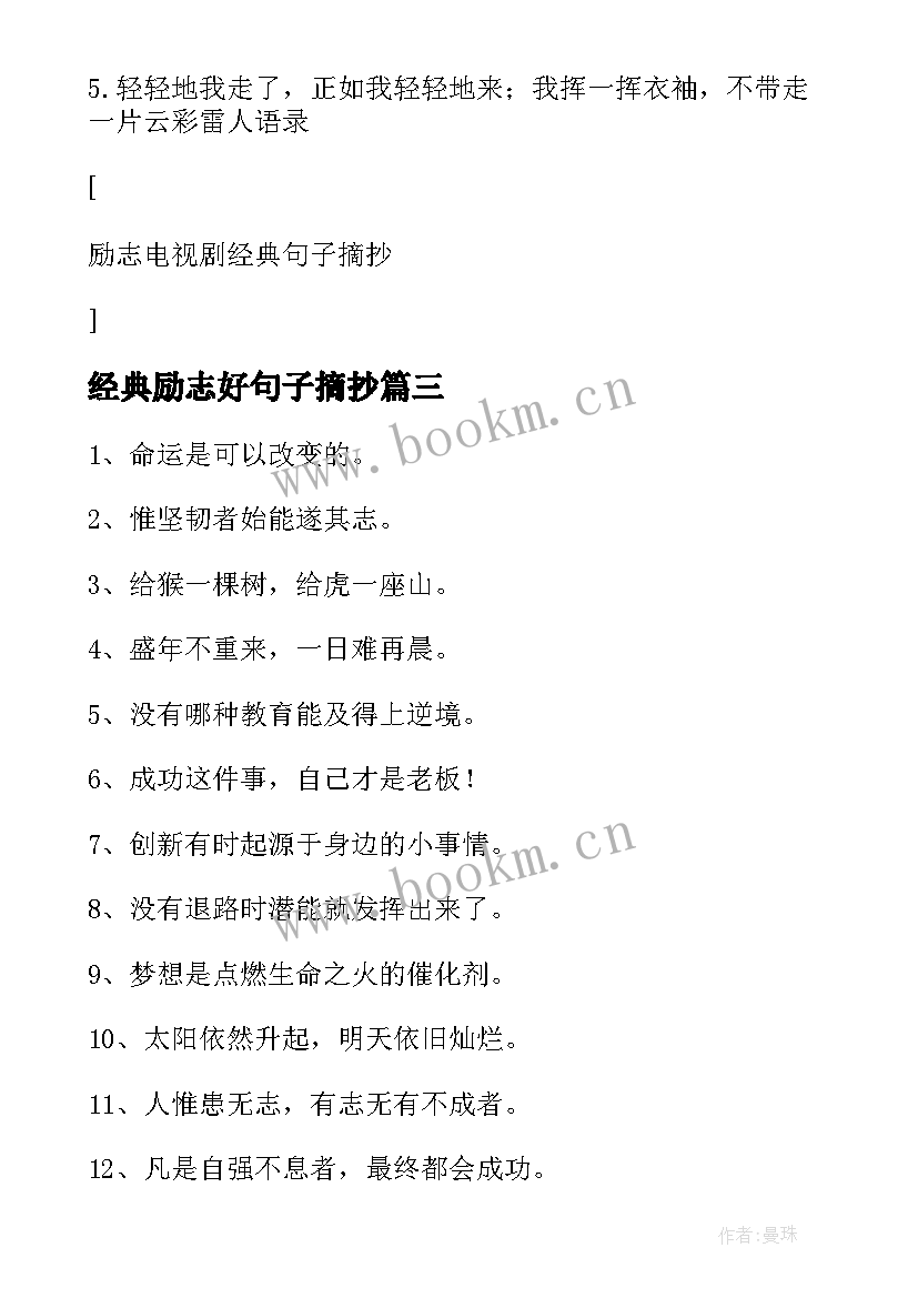 经典励志好句子摘抄 毕业班的经典励志句子摘抄(模板9篇)