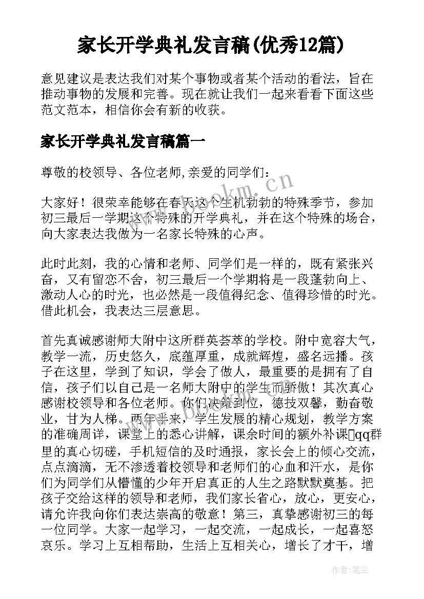 家长开学典礼发言稿(优秀12篇)