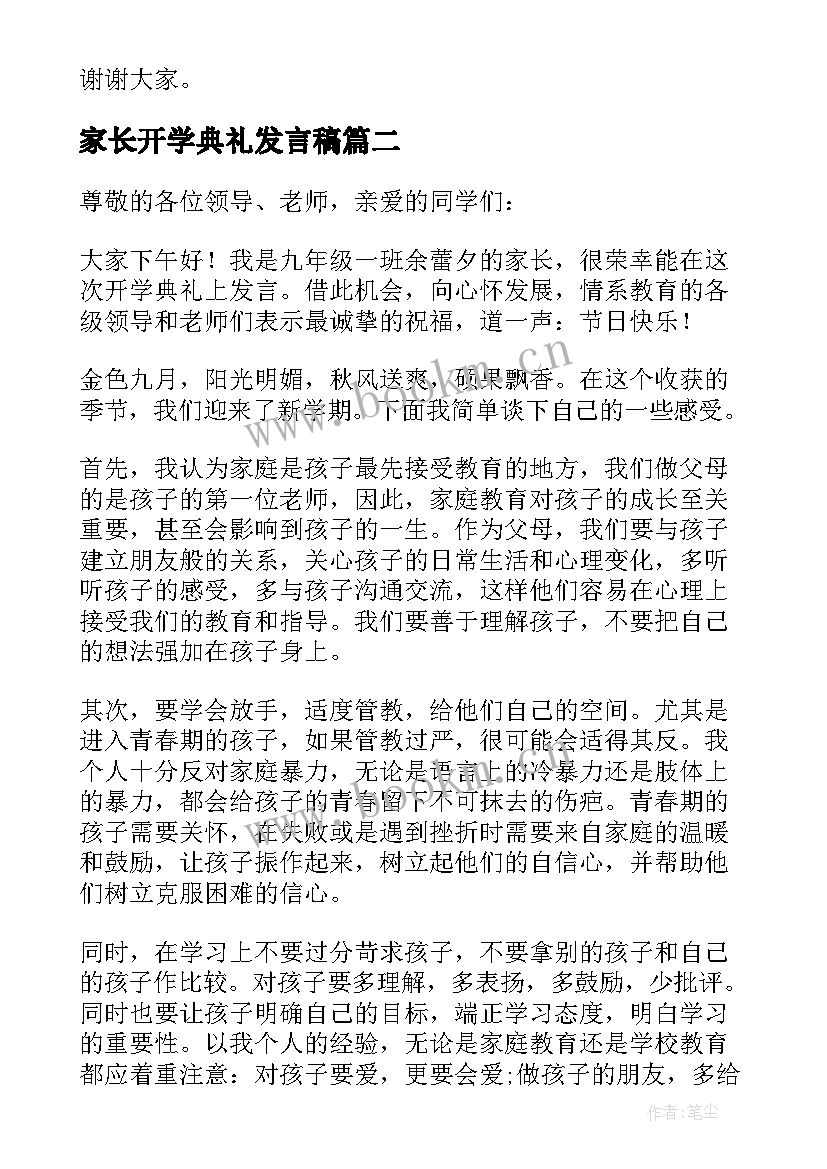 家长开学典礼发言稿(优秀12篇)