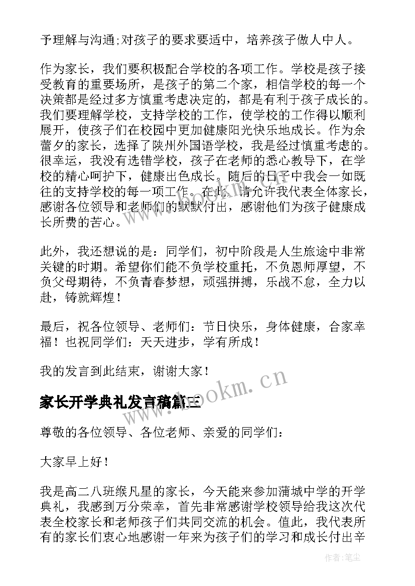 家长开学典礼发言稿(优秀12篇)