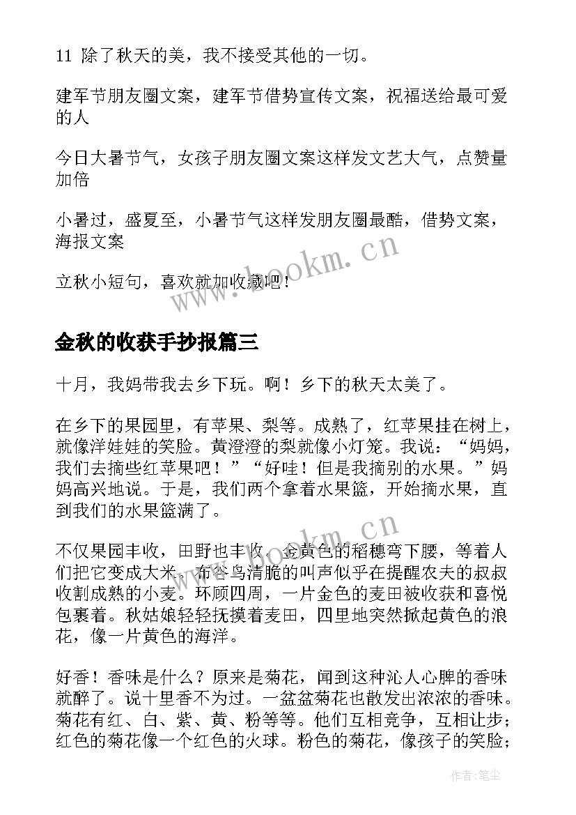 最新金秋的收获手抄报 金秋的收获小学语文(实用5篇)