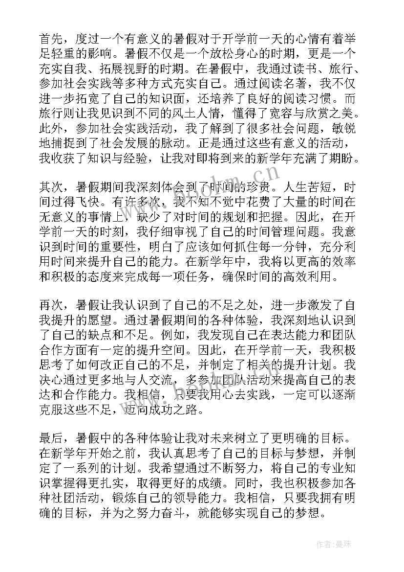 2023年开学前一天 开学前一天心得体会(实用13篇)