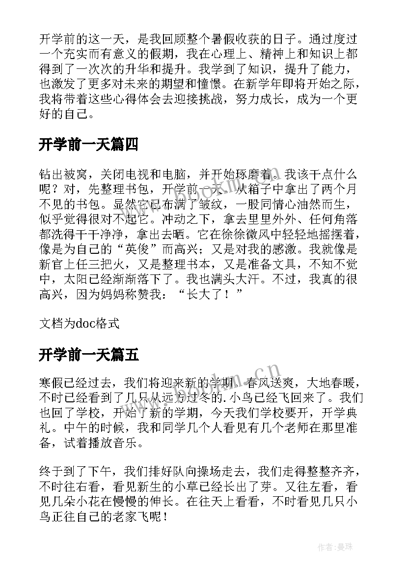 2023年开学前一天 开学前一天心得体会(实用13篇)