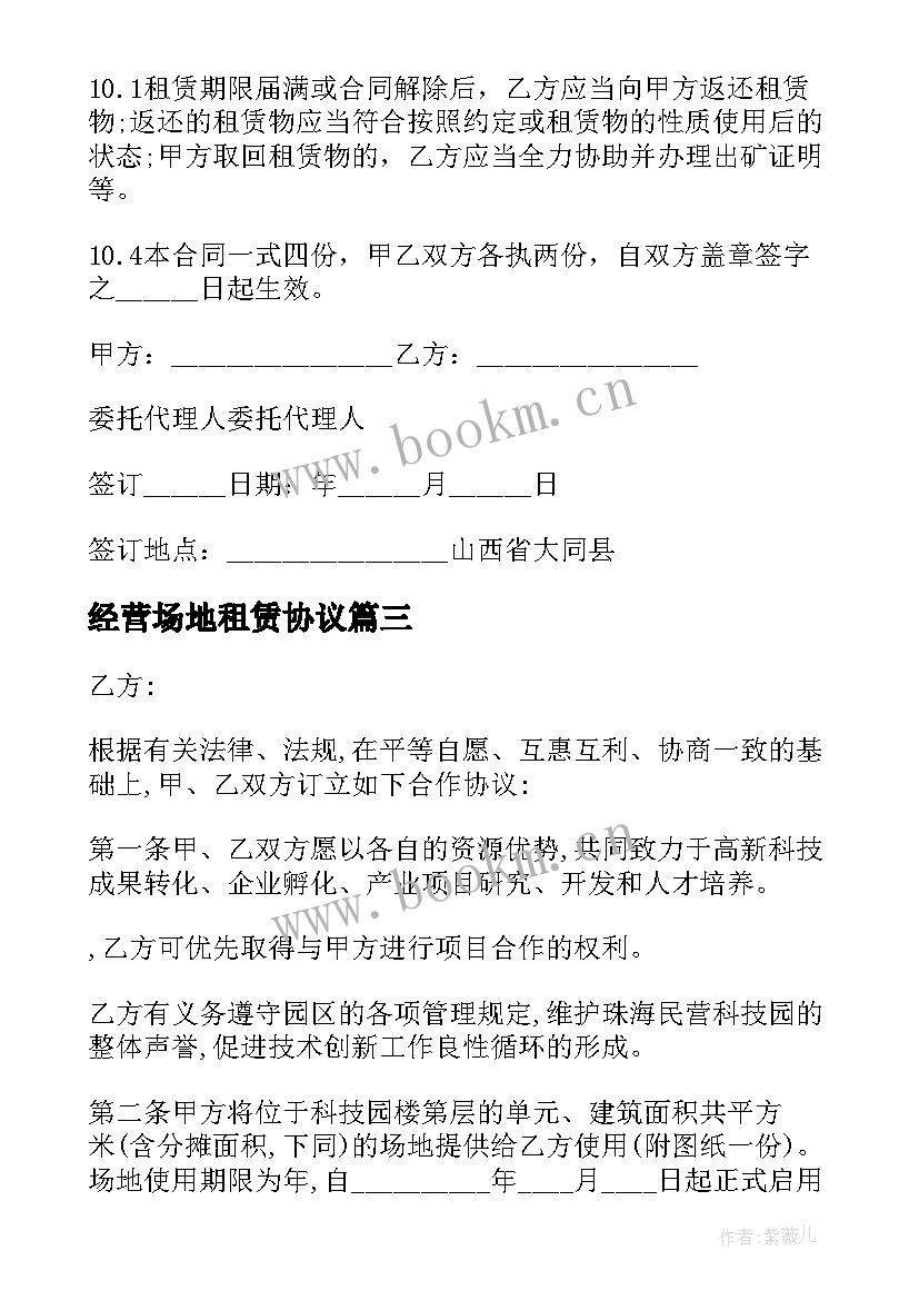 2023年经营场地租赁协议 版场地租赁经营合同(优质8篇)