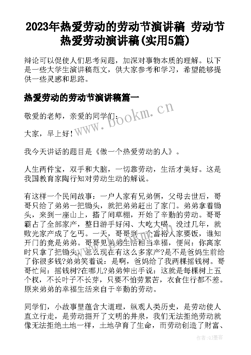 2023年热爱劳动的劳动节演讲稿 劳动节热爱劳动演讲稿(实用5篇)