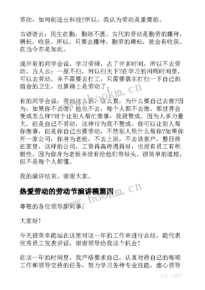 2023年热爱劳动的劳动节演讲稿 劳动节热爱劳动演讲稿(实用5篇)