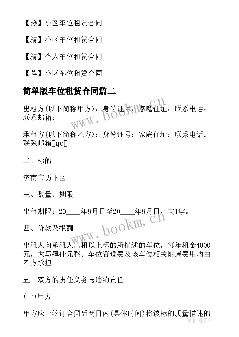 简单版车位租赁合同 车位简单租赁合同(优质20篇)